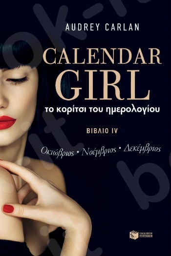 Το κορίτσι του ημερολογίου: Οκτώβριος, Νοέμβριος, Δεκέμβριος - Συγγραφέας : Audrey Carlan - Εκδόσεις Πατάκης