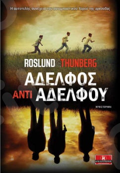 Αδελφός αντί αδελφού - Συγγραφέας : Thunberg Roslund - Εκδόσεις Κλειδάριθμος