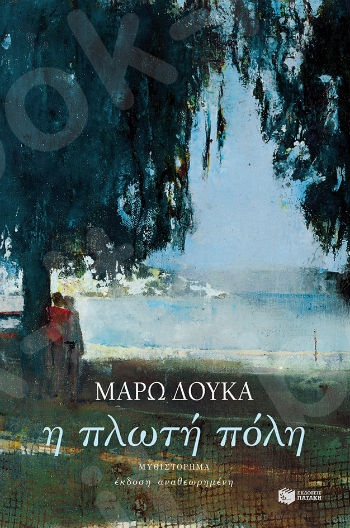 Η πλωτή πόλη (έκδοση αναθεωρημένη) - Συγγραφέας : Δούκα Μάρω- Εκδόσεις Πατάκης