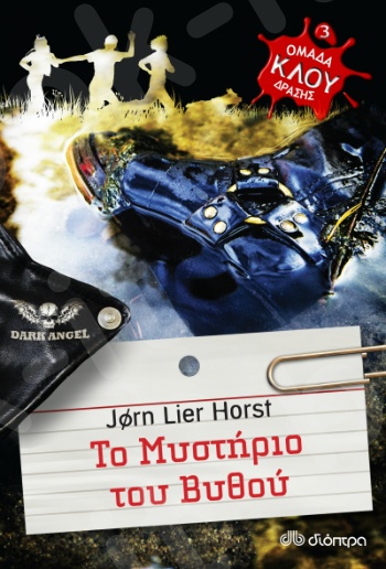 Το μυστήριο του βυθού  - Συγγραφέας : Jorn Lier Horst  - Εκδόσεις Διόπτρα