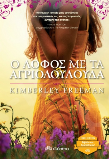 Ο λόφος με τα αγριολούλουδα - Συγγραφέας :Kimberley Freeman  - Εκδόσεις Διόπτρα