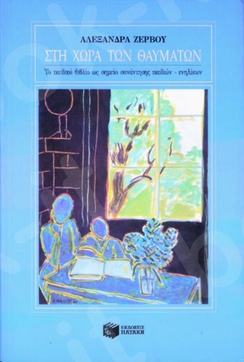 Στη Χώρα των Θαυμάτων  - Συγγραφέας :Ζερβού Αλεξάνδρα Κ. - Εκδόσεις Πατάκης