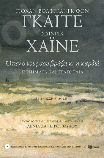 Όταν ο νους σου βράζει κι η καρδιά – Ανθολογία ποιημάτων (+CD) (δίγλωσση έκδοση)  - Συγγραφέας : Γκαίτε Γιόχαν Βόλφγκανγκ φον,Χάινε Χάινριχ - Εκδόσεις Πατάκης