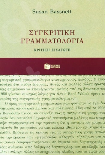 Συγκριτική γραμματολογία: Κριτική εισαγωγή   - Συγγραφέας :Bassnett Susan - Εκδόσεις Πατάκης