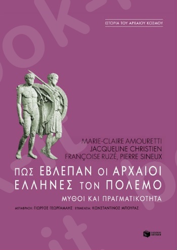 Πώς έβλεπαν οι αρχαίοι Έλληνες τον πόλεμο. Mύθοι και πραγματικότητα   - Συγγραφέας :Συλλογικό έργο - Εκδόσεις Πατάκης