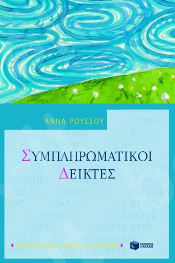 Συμπληρωματικοί Δείκτες   - Συγγραφέας :Ρούσσου Άννα - Εκδόσεις Πατάκης