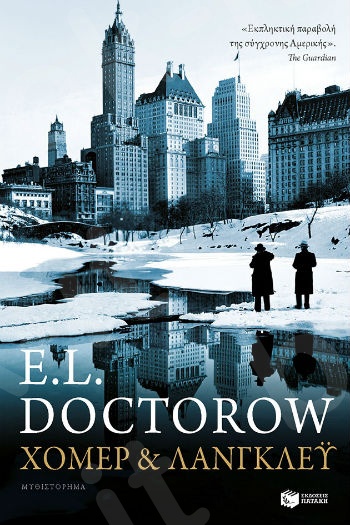 Χόμερ & Λάνγκλεϋ - Συγγραφέας :Doctorow Edgar - Εκδόσεις Πατάκης
