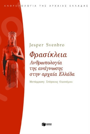 Φρασίκλεια. Aνθρωπολογία της ανάγνωσης στην αρχαία Ελλάδα   - Συγγραφέας :Svenbro Jesper - Εκδόσεις Πατάκης