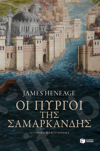 Οι πύργοι της Σαμαρκάνδης (Η τριλογία του Μυστρά-Βιβλίο δεύτερο)  - Συγγραφέας :  Heneage James - Εκδόσεις Πατάκης