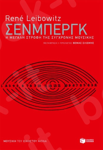 Σένμπεργκ. Η μεγάλη στροφή της σύγχρονης μουσικής  - Συγγραφέας :Leibowitz Rene - Εκδόσεις Πατάκης