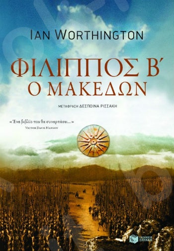 Φίλιππος Β΄ ο Μακεδών  - Συγγραφέας :Worthington Ian - Εκδόσεις Πατάκης