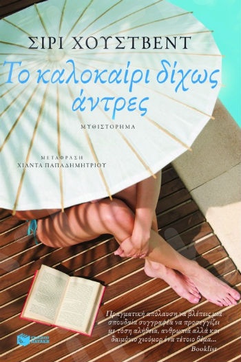 Το καλοκαίρι δίχως άντρες  - Συγγραφέας :Hustvedt Siri - Εκδόσεις Πατάκης