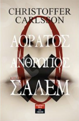 Ο αόρατος άνθρωπος από το Σάλεμ - Συγγραφέας :Christoffer Carlsson - Εκδόσεις Λιβάνη