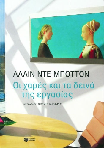 Οι χαρές και τα δεινά της εργασίας   - Συγγραφέας :  Ντε Μποττόν Αλαίν - Εκδόσεις Πατάκης