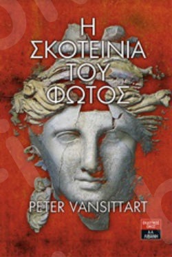 Η σκοτεινιά του φωτός : Μια ιστορία στην αρχαία Ελλάδα - Συγγραφέας :Πίτερ Βανσιτάρτ - Εκδόσεις Λιβάνη