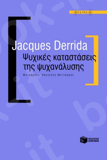 Ψυχικές καταστάσεις της ψυχανάλυσης - Συγγραφέας :Derrida Jacques - Εκδόσεις Πατάκης