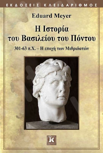 Η ιστορία του βασιλείου του Πόντου : 301-63 π.Χ., Η εποχή των Μιθριδατών - Συγγραφέας:Eduard Meyer  - Εκδόσεις Κλειδάριθμος