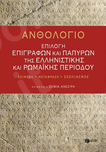 Ανθολόγιο: Επιλογή επιγραφών και παπύρων της ελληνιστικής και ρωμαϊκής περιόδοιυ - Συγγραφέας :  Συλλογικό έργο - Εκδόσεις Πατάκης