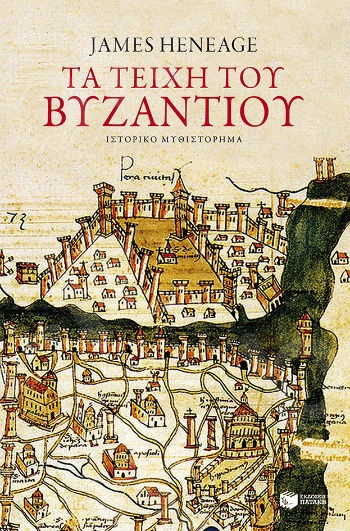 Τα τείχη του Βυζαντίου (Η τριλογία του Μυστρά-Βιβλίο πρώτο)  - Συγγραφέας :Heneage James - Εκδόσεις Πατάκης