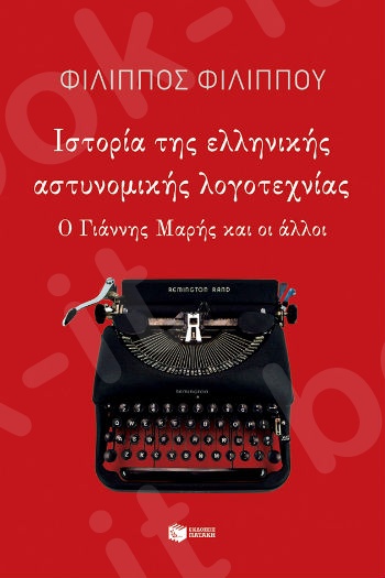 Ιστορία της ελληνικής αστυνομικής λογοτεχνίας : Ο Γιάννης Μαρής και οι άλλοι - Συγγραφέας :  Φίλιππος Φιλίππου - Εκδόσεις Πατάκης