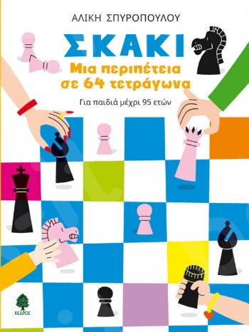 Σκάκι: Μια περιπέτεια σε 64 τετράγωνα - Συγγραφέας: Αλίκη Σπυροπούλου - Εκδόσεις Κέδρος