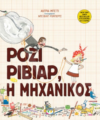 Ρόζι Ριβίαρ, η μηχανικός - Συγγραφέας : Άντρια Μπέιτι  - Εκδόσεις Ψυχογιός