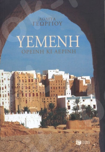 Υεμένη, ορεινή κι αέρινη  - Συγγραφέας :Γεωργίου Λολίτα - Εκδόσεις Πατάκης