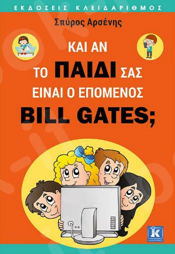 Κι αν το παιδί σας είναι ο επόμενος Bill Gates;  - Συγγραφέας:Σπύρος Δ. Αρσένης - Εκδόσεις Κλειδάριθμος