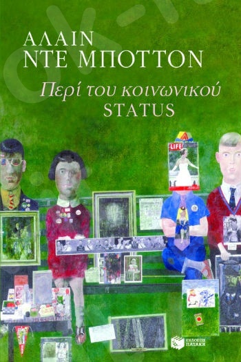 Περί του κοινωνικού status  - Συγγραφέας : Ντε Μποττόν Αλαίν - Εκδόσεις Πατάκης
