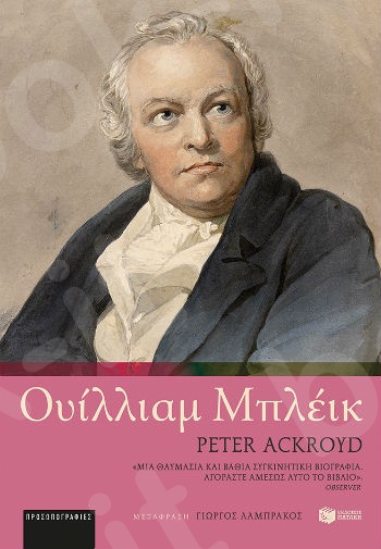Ουίλλιαμ Μπλέικ - Συγγραφέας : Ackroyd Peter - Εκδόσεις Πατάκης