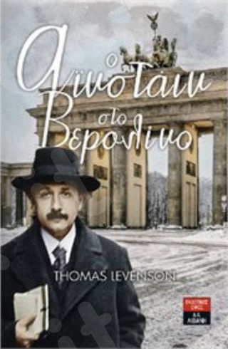 Ο Αϊνστάιν στο Βερολίνο - Συγγραφέας :Τόμας Λέβενσον - Εκδόσεις Λιβάνη