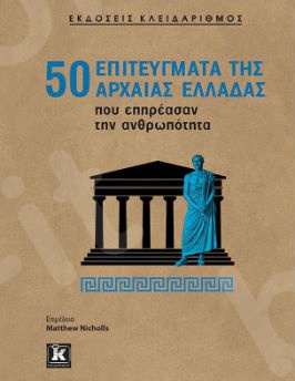 50 επιτεύγματα της αρχαίας Ελλάδας που επηρέασαν την ανθρωπότητα - επιμέλεια Matthew Nicholl - Εκδόσεις Κλειδάριθμος