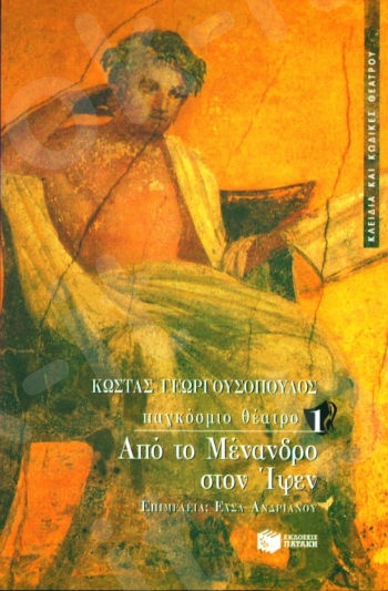 Παγκόσμιο θέατρο 1 – Από το Μένανδρο στον Ίψεν   - Συγγραφέας : Γεωργουσόπουλος Κώστας - Εκδόσεις Πατάκης