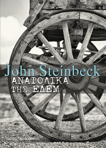 Ανατολικά της Εδέμ - Συγγραφέας :J. Steinbeck - Εκδόσεις Παπαδόπουλος