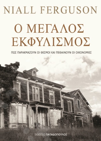 Ο Μεγάλος εκφυλισμός - Συγγραφέας : N. Ferguson - Εκδόσεις Παπαδόπουλος