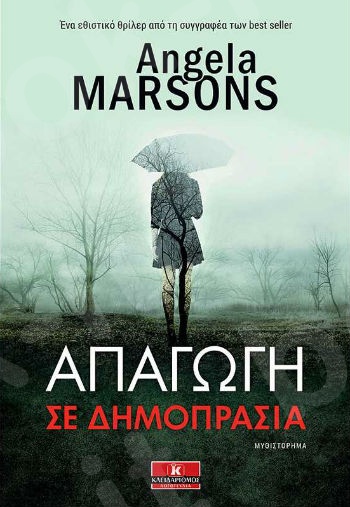 Απαγωγή σε δημοπρασία - Συγγραφέας : Angela Marsons - Εκδόσεις Κλειδάριθμος