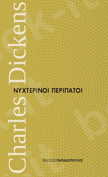 Νυχτερινοί περίπατοι - Συγγραφέας :C. Dickens - Εκδόσεις Παπαδόπουλος