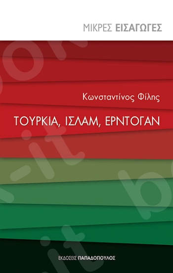 Τουρκία, Iσλάμ, Ερντογάν - Συγγραφέας :Κ. Φίλης - Εκδόσεις Παπαδόπουλος