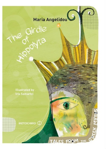 The Girdle of Hippolyta (Tales from the Greek Myths) - Συγγραφέας: Maria Angelidou  - Εκδόσεις Μεταίχμιο