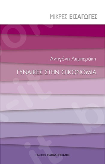 Γυναίκες στην οικονομία - Συγγραφέας :Α. Λυμπεράκη - Εκδόσεις Παπαδόπουλος
