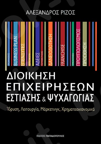 Διοίκηση επιχειρήσεων εστίασης & ψυχαγωγίας - Συγγραφέας : Α. Ρίζος - Εκδόσεις Παπαδόπουλος