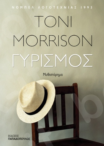 Γυρισμός - Συγγραφέας : T. Morrison - Εκδόσεις Παπαδόπουλος