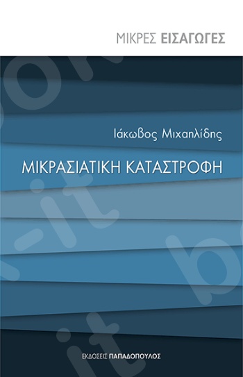 Μικρασιατική καταστροφή - Συγγραφέας :Ι. Μιχαηλίδης - Εκδόσεις Παπαδόπουλος