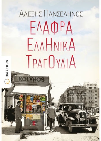 Ελαφρά ελληνικά τραγούδια - Συγγραφέας: Πανσέληνος Αλέξης - Εκδόσεις Μεταίχμιο