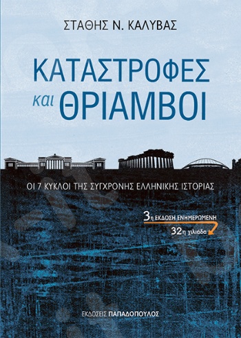 Kαταστροφές και θρίαμβοι - Συγγραφέας : Σ. Ν. Καλύβας - Εκδόσεις Παπαδόπουλος
