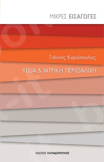 Yγεία & Ιατρική Περίθαλψη - Συγγραφέας :Ι.Κυριόπουλος - Εκδόσεις Παπαδόπουλος