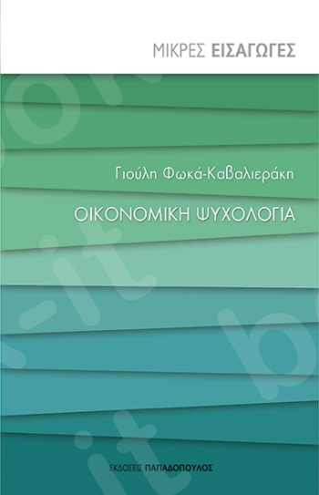 Οικονομική ψυχολογία - Συγγραφέας :Γ. Φωκά-Καβαλιεράκη - Εκδόσεις Παπαδόπουλος