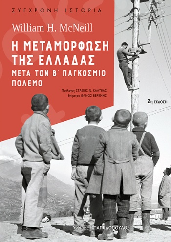 Η Μεταμόρφωση της Ελλάδας μετά τον Β΄ ΠΠ - Συγγραφέας : W. H. McNeill - Εκδόσεις Παπαδόπουλος