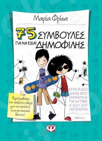 75 συμβουλές για να είσαι δημοφιλής - Συγγραφέας :  Μαρία Φρίσα - Εκδόσεις Ψυχογιός