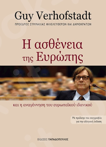 Η Ασθένεια της Ευρώπης - Συγγραφέας : G. Verhofstadt - Εκδόσεις Παπαδόπουλος